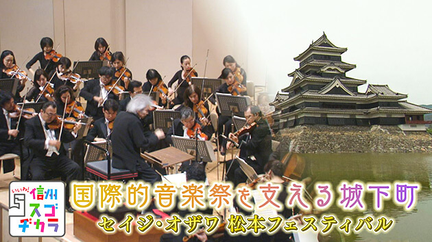 国際的音楽祭を支える城下町 セイジ・オザワ 松本フェスティバル