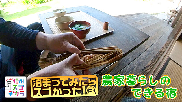泊まってみたらスゴかった！３～農家暮らしのできる宿