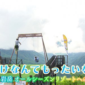 冬だけなんてもったいない！～白馬岩岳のオールシーズンリゾートへの挑戦～（2022年8月6日 土曜 午前10時45分）