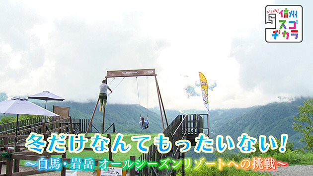 冬だけなんてもったいない!~白馬岩岳のオールシーズンリゾートへの挑戦~