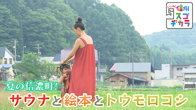 夏の信濃町!サウナと絵本とトウモロコシ