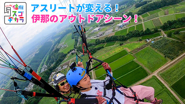 アスリートが変える！伊那のアウトドアシーン！