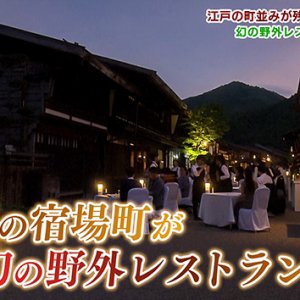 木曽の宿場町が幻の野外レストランに！？（2022年8月27日 土曜 午前10時45分）