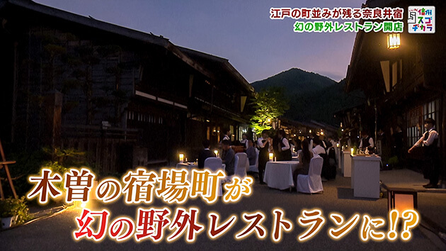 木曽の宿場町が幻の野外レストランに！？