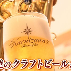 信州発のクラフトビールが熱い（2022年9月3日 土曜 午前10時45分）