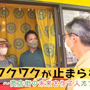 ワクワクが止まらない！～商店街の未来を作る人たち～（2022年10月1日 土曜 午前10時45分）