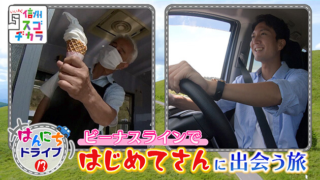 はんにちドライブ13 ビーナスラインで「はじめてさん」に出会う旅