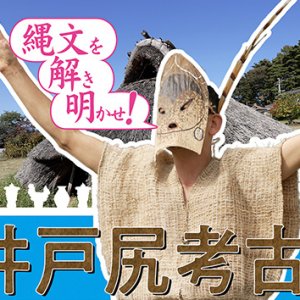 縄文を解き明かせ！個性派 井戸尻考古館（2022年11月19日 土曜 午前10時45分）