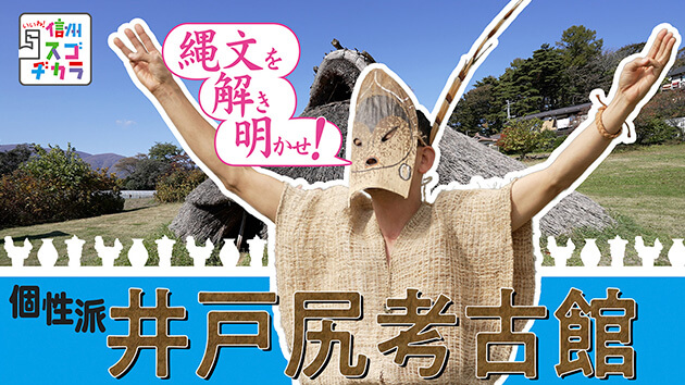 縄文を解き明かせ！個性派 井戸尻考古館