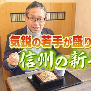 気鋭の若手が盛り上げる 信州の新そば（2022年12月3日 土曜 午前10時45分）