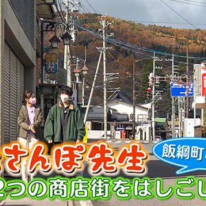 おさんぽ先生 飯綱町牟礼編 ２つの商店街をはしごして（2022年12月10日 土曜 午前10時45分）