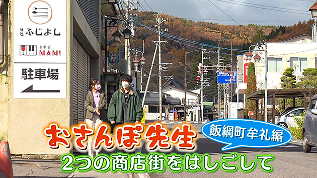 おさんぽ先生 飯綱町牟礼編 ２つの商店街をはしごして