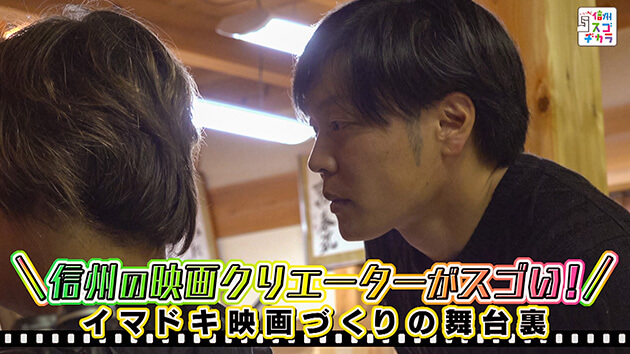 信州の映画クリエーターがスゴかった