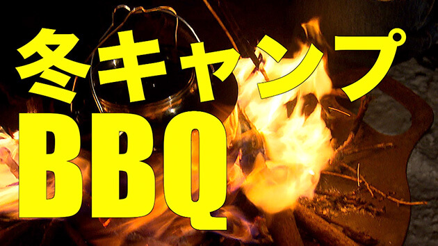ハマる人続出!冬キャンプでたき火を楽しむ