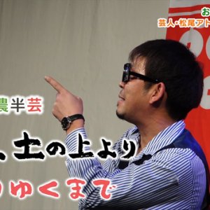 松尾アトム前派出所 前略、土の上より 実りゆくまで（2023年1月21日 土曜 午前10時45分）