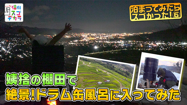 泊まってみたらスゴかった！６ 千曲市 絶景＆湯けむり ゲストハウスはしご旅