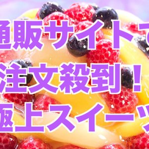 ネットで！自販機で！大人気のスイーツに迫る（2023年2月4日 土曜 午前10時45分）