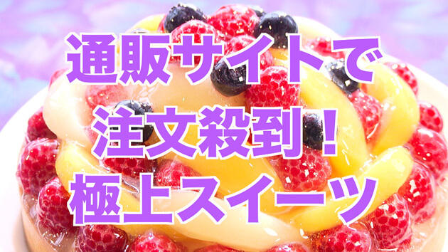 ネットで！自販機で！大人気のスイーツに迫る