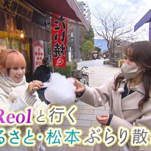 歌姫Reolと行くふるさと・松本ぶらり散歩（2023年2月18日 土曜 午前10時45分）