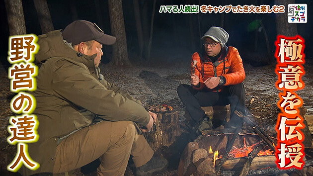 ハマる人続出！冬キャンプでたき火を楽しむ２