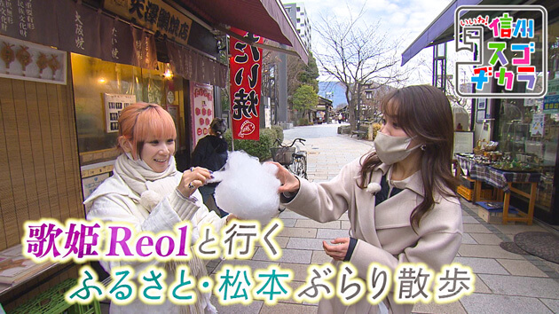 歌姫Reolと行くふるさと・松本ぶらり散歩