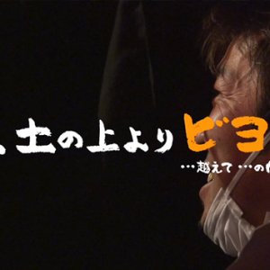 松尾アトム前派出所 前略、土の上より ビヨンド（2023年3月25日 土曜 午前10時45分）