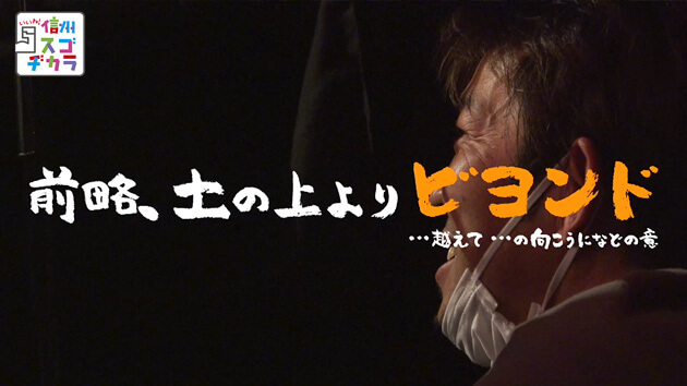 松尾アトム前派出所 前略、土の上より ビヨンド