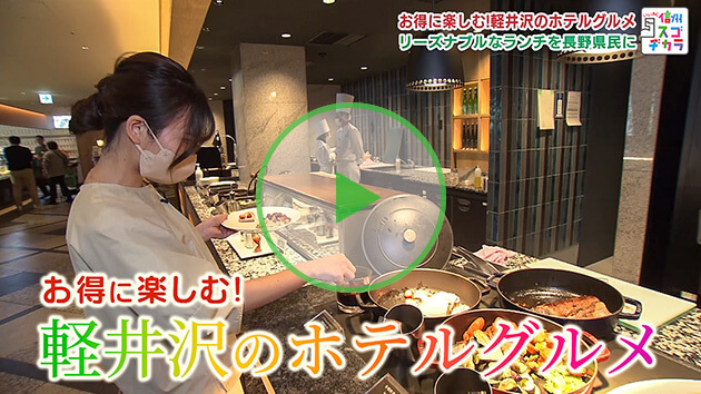 お得に楽しむ！軽井沢のホテルグルメ