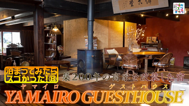 泊まってみたらスゴかった8 飯田編