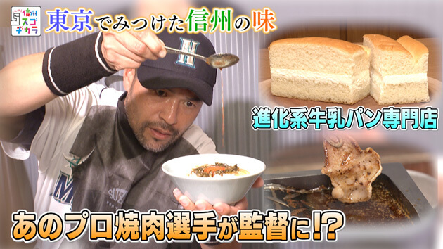 東京でみつけた信州の味 前編