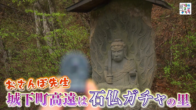 おさんぽ先生 城下町高遠は石仏ガチャの里