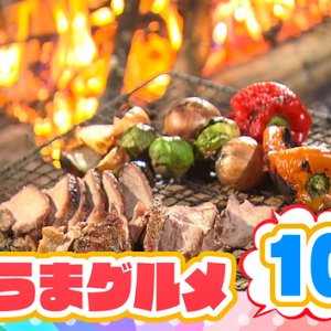 スゴうまグルメ10連発！（2023年5月6日 土曜 午前10時45分）