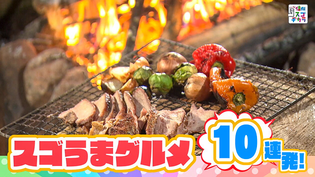 スゴうまグルメ10連発！