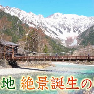 上高地 絶景誕生の物語（2023年5月13日 土曜 午前10時45分）