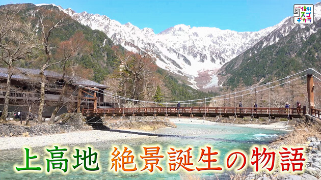 上高地 絶景誕生の物語