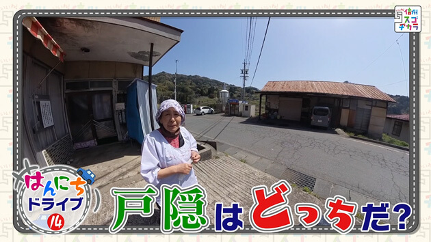 はんにちドライブ１４戸隠はどっちだ？