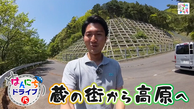 はんにちドライブ15 蔵の街から高原へ
