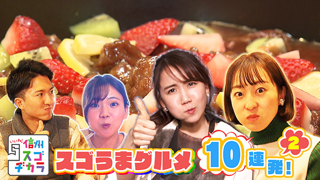 スゴうまグルメ10連発 2