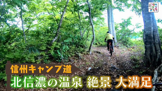 信州キャンプ道 北信濃の温泉 絶景 大満足