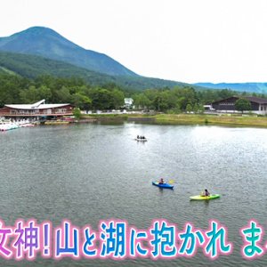 極上の女神！山と湖に抱かれ まるかじり（2023年7月29日 土曜 午前10時45分）