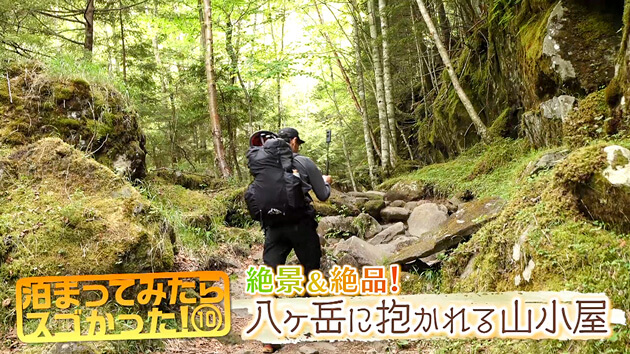 泊まってみたらスゴかった!10絶景&絶品!八ヶ岳に抱かれる山小屋