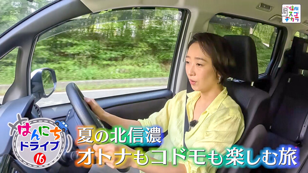 はんにちドライブ16 夏の北信濃 オトナもコドモも楽しむ旅