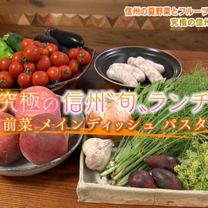信州の夏野菜とフルーツで何つくる？（2023年8月19日 土曜 午前10時45分）
