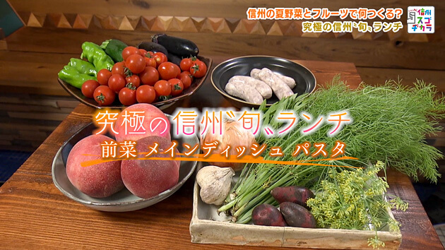 信州の夏野菜とフルーツで何つくる？