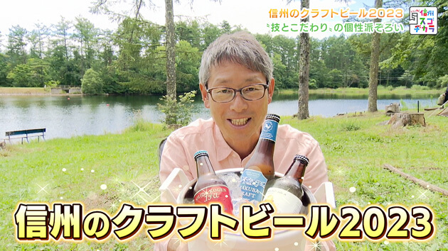 信州のクラフトビール2023