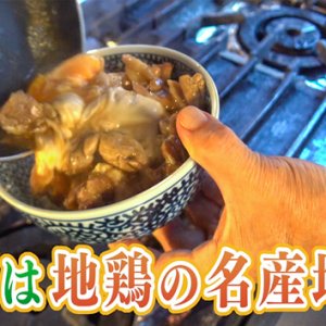 信州は地鶏の名産地だ！（2023年9月9日 土曜 午前10時45分）