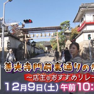 善光寺門前裏通りの歩き方〜店主のおすすめリレー〜（2023年12月9日 土曜 午前10時45分）
