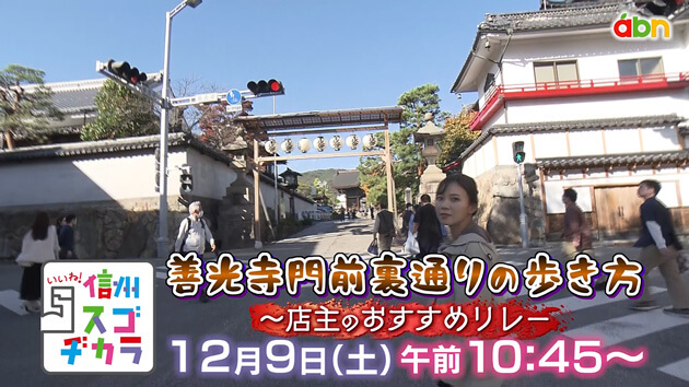 善光寺門前裏通りの歩き方〜店主のおすすめリレー〜（2023年12月9日 土曜 午前10時45分）