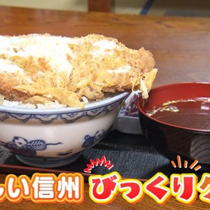 おいしい信州びっくりグルメ（2023年11月11日 土曜 午前10時45分）