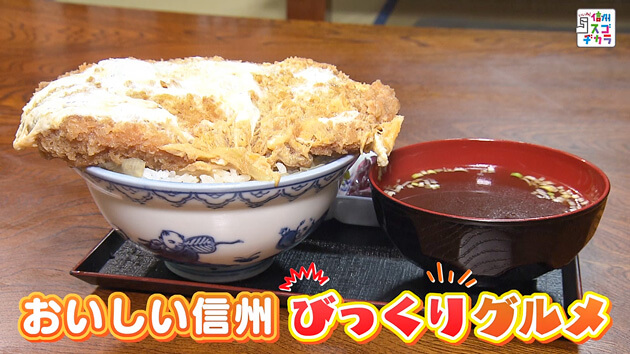 おいしい信州びっくりグルメ（2023年11月11日 土曜 午前10時45分）